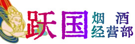 安康市烟酒回收:茅台酒,酒瓶,洋酒,名酒,冬虫夏草,老酒,安康市跃国烟酒经营部